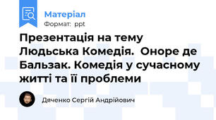 Презентація на тему Людьська Комедія.  Оноре де Бальзак. Комедія у сучасному житті та її проблеми