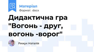 Дидактична гра "Вогонь - друг, вогонь -ворог"