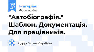 "Автобіографія." Шаблон. Документація. Для працівників.