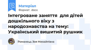 Інтегроване заняття  для дітей дошкільного віку з народознавства на тему:  Український вишитий рушник