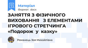 ЗАНЯТТЯ З ФІЗИЧНОГО ВИХОВАННЯ   З ЕЛЕМЕНТАМИ ІГРОВОГО СТРЕТЧИНГА «Подорож  у  казку»