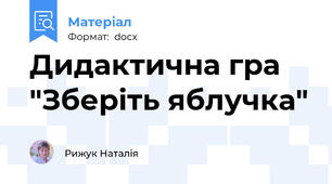 Дидактична гра "Зберіть яблучка"