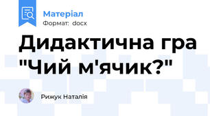 Дидактична гра "Чий м'ячик?"