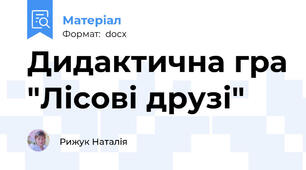 Дидактична гра "Лісові друзі"