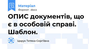 ОПИС документів, що є в особовій справі. Шаблон.