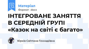 ІНТЕГРОВАНЕ ЗАНЯТТЯ В СЕРЕДНІЙ ГРУПІ «Казок на світі є багато»