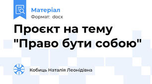 Проєкт на тему "Право бути собою"