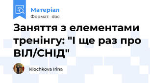 Заняття з елементами тренінгу: "І ще раз про ВІЛ/СНІД"