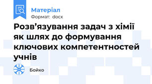Розв’язування задач з хімії як шлях до формування ключових компетентностей учнів
