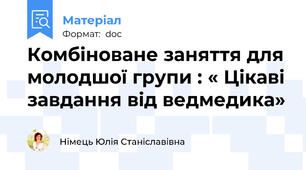 Комбіноване заняття для молодшої групи : « Цікаві завдання від ведмедика»