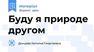Буду я природе другом