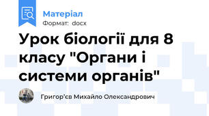 Урок біології для 8 класу "Органи і системи органів"