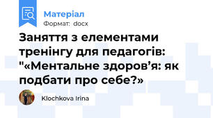 Заняття з елементами тренінгу для педагогів: "«Ментальне здоров’я: як подбати про себе?»