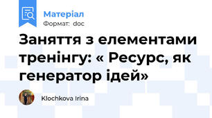 Заняття з елементами тренінгу: « Ресурс, як генератор ідей»