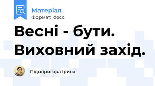 Весні - бути. Виховний захід.