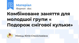 Комбіноване заняття для молодшої групи « Подорож снігової кульки»