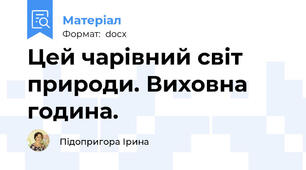Цей чарівний світ природи. Виховна година.