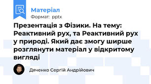 Презентація з Фізики. На тему: Реактивний рух, та Реактивний рух у природі. Який дає змогу ширше розглянути матеріал у відкритому вигляді
