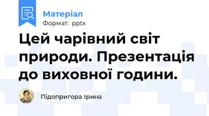 Цей чарівний світ природи. Презентація до виховної години.