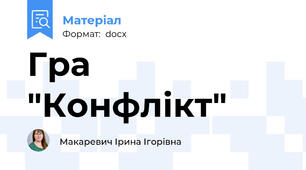 Гра "Конфлікт"
