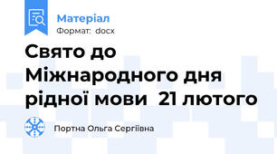 Свято до Міжнародного дня рідної мови  21 лютого