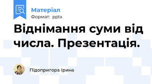 Віднімання суми від числа. Презентація.