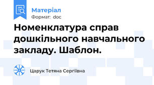 Номенклатура справ дошкільного навчального закладу. Шаблон.