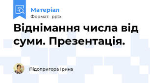 Віднімання числа від суми. Презентація.