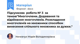 Підсумкова  робота № 3  за темою"Многочлени. Додавання та віднімання многочленів. Розкладання многочленів на множники способом винесення спільного множника за дужки."