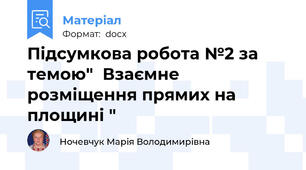 Підсумкова робота №2 за темою"  Взаємне розміщення прямих на площині "