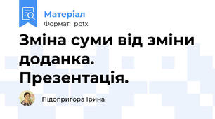 Зміна суми від зміни доданка. Презентація.