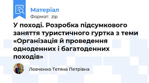 У поході. Розробка підсумкового заняття туристичного гуртка з теми  «Організація й проведення одноденних і багатоденних походів»