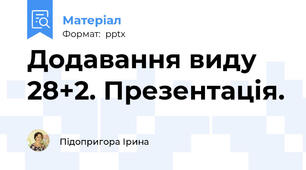 Додавання виду 28+2. Презентація.