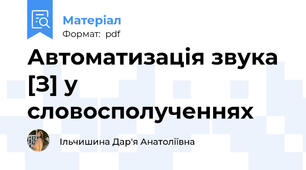 Автоматизація звука [З] у словосполученнях