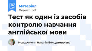 Тест як один із засобів контролю навчання англійської мови