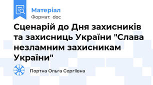 Сценарій до Дня захисників та захисниць України "Слава незламним захисникам України"