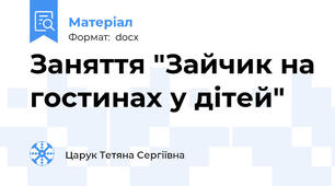 Заняття "Зайчик на гостинах у дітей"
