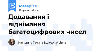 Додавання і віднімання багатоцифрових чисел
