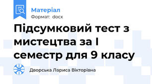 Підсумковий тест з мистецтва за I семестр для 9 класу