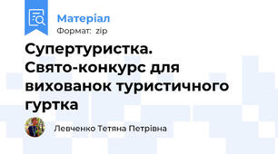 Супертуристка. Свято-конкурс для вихованок туристичного гуртка