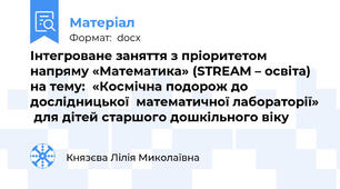 Інтегроване заняття з пріоритетом напряму «Математика» (STREAM – освіта) на тему:  «Космічна подорож до дослідницької  математичної лабораторії»  для дітей старшого дошкільного віку