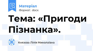 Тема: «Пригоди Пізнанка».