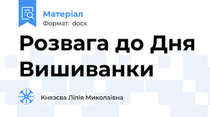 Розвага до Дня Вишиванки