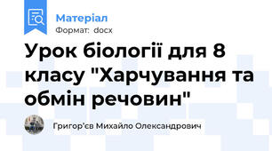 Урок біології для 8 класу "Харчування та обмін речовин"