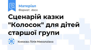 Сценарій казки "Колосок" для дітей старшої групи