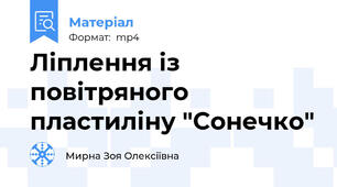 Ліплення із повітряного пластиліну "Сонечко"