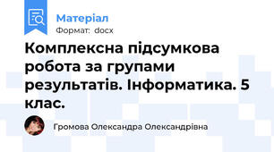 Комплексна підсумкова робота за групами результатів. Інформатика. 5 клас.
