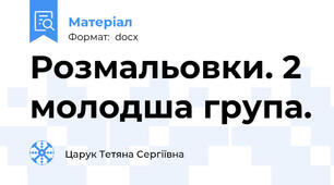 Розмальовки. 2 молодша група.