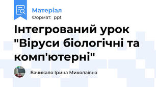 Інтегрований урок "Віруси біологічні та комп'ютерні"
