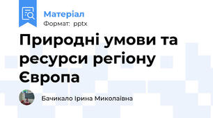 Природні умови та ресурси регіону Європа